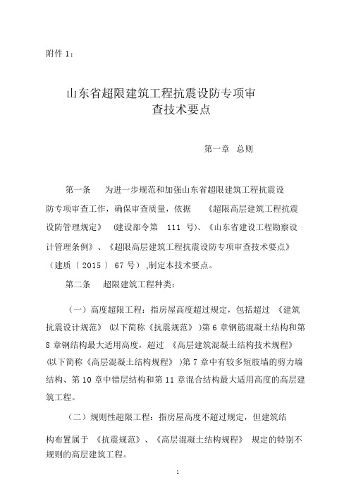山东超限建筑工程抗震设防专项审查技术要点