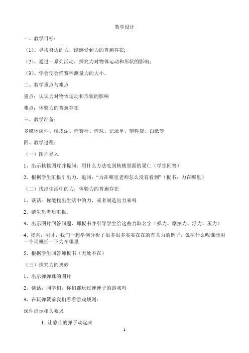 四年级下册科学教案-4.1力在哪里 ｜苏教版4