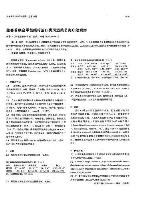 益赛普联合甲氨蝶呤治疗类风湿关节炎疗效观察