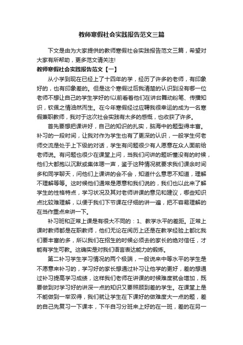 教师寒假社会实践报告范文三篇