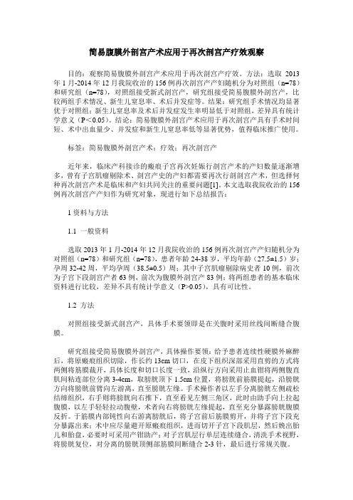 简易腹膜外剖宫产术应用于再次剖宫产疗效观察