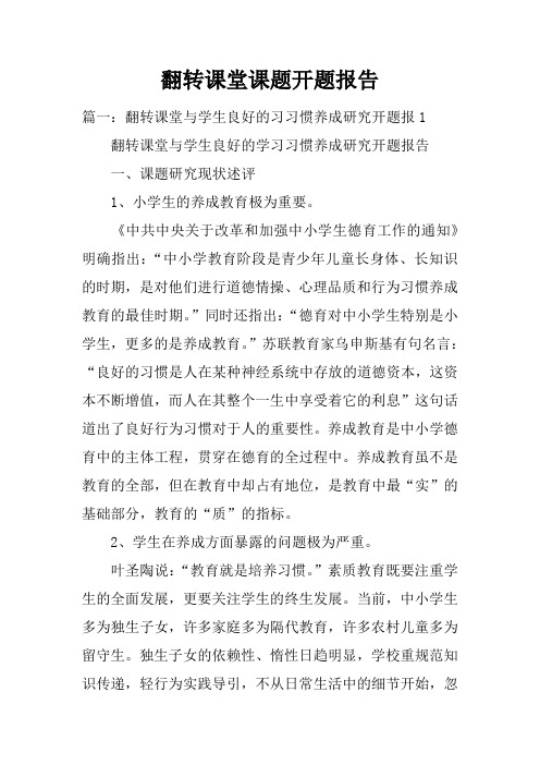 翻转课堂课题开题报告doc