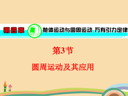 高一物理圆周运动及其应用PPT教学课件
