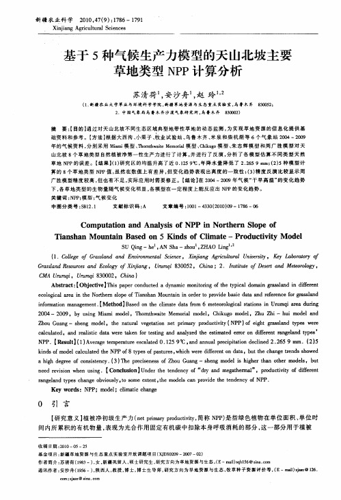 基于5种气候生产力模型的天山北坡主要草地类型NPP计算分析