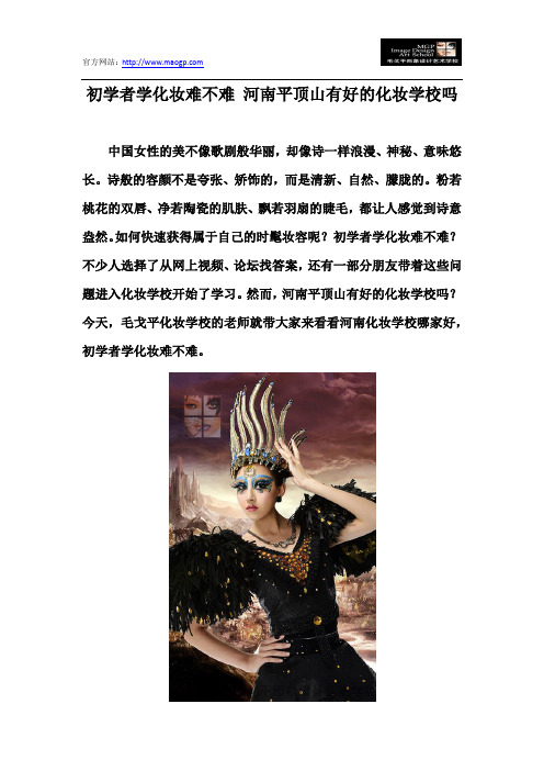 初学者学化妆难不难 河南平顶山有好的化妆学校吗
