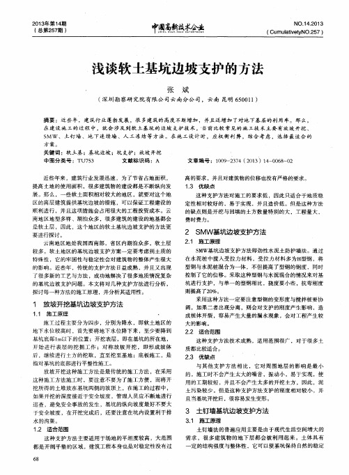 浅谈软土基坑边坡支护的方法