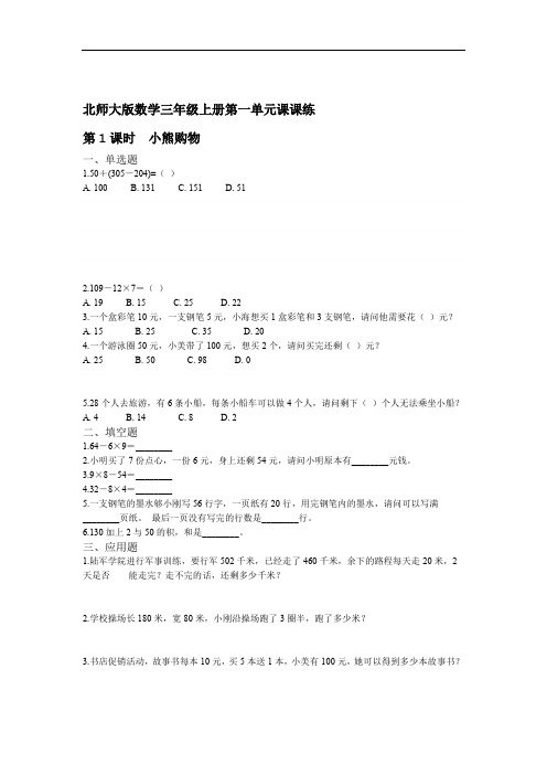 北师大版小学三年级数学上册第一单元第1课时 小熊购物课堂练习试题含答案