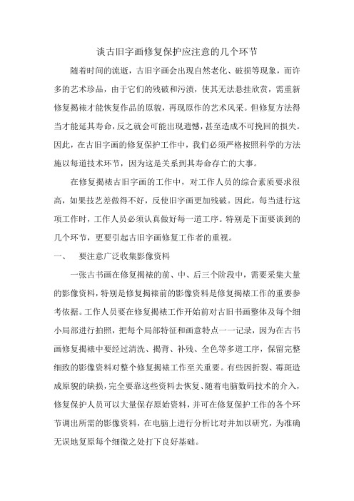 谈古旧字画修复保护应注意的几个环节
