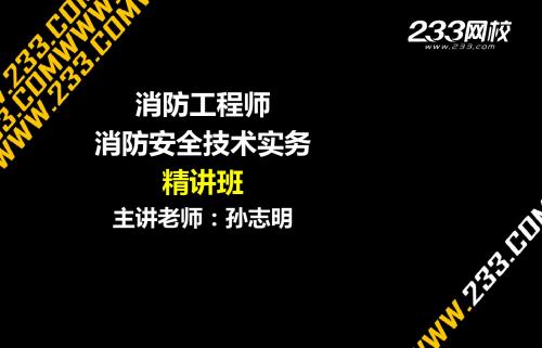 消防安全技术实务-精讲-第二篇第四~第五章(新尺寸2014.8.2)