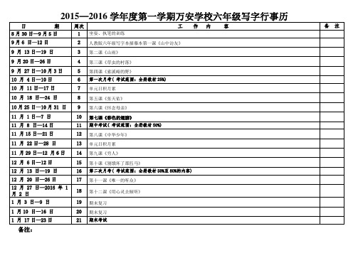 2015—2016第一学期万安学校六年级写字学科行事历(杨春香)