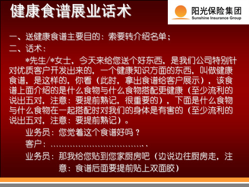 健康食谱展业话术