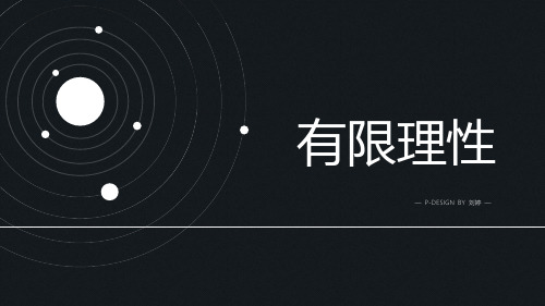 有限理性与组织研究
