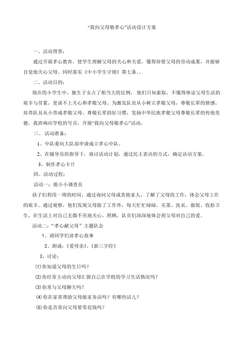 把孝心献给父母活动方案