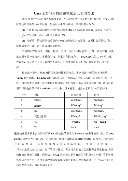 Cass工艺与生物接触氧化法工艺的对比