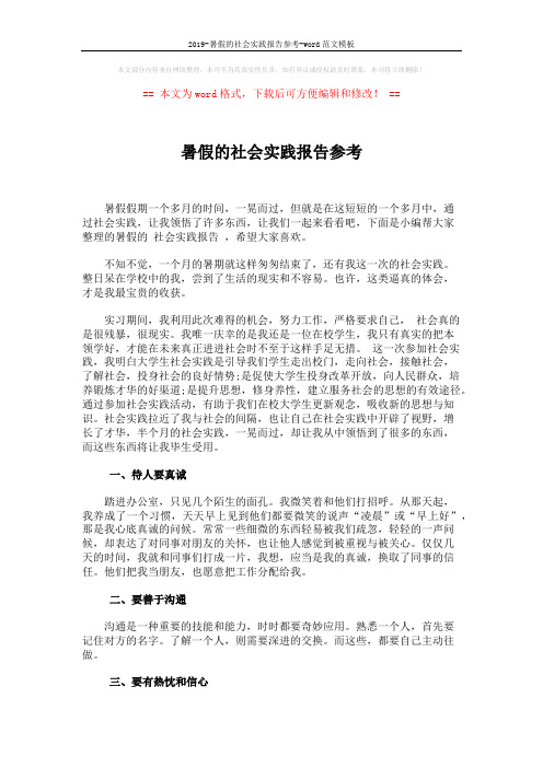2019-暑假的社会实践报告参考-word范文模板 (2页)