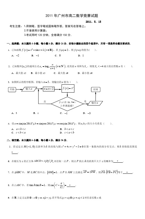 2011年广州市高二数学竞赛试题