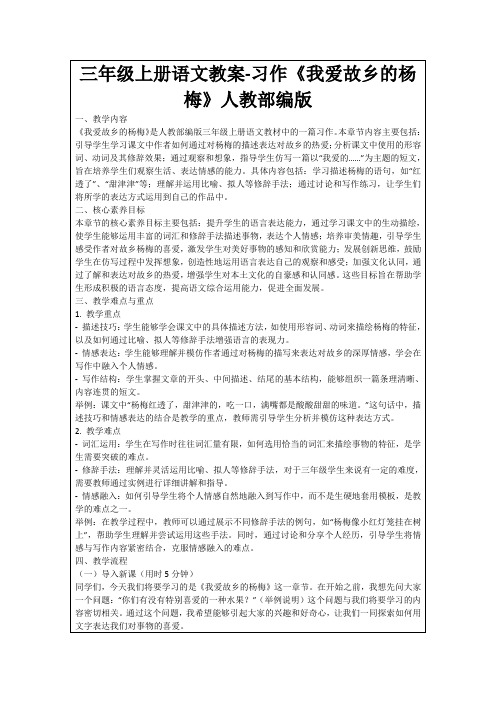 三年级上册语文教案-习作《我爱故乡的杨梅》人教部编版