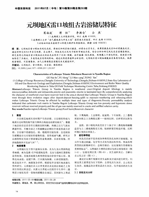 元坝地区雷口坡组古岩溶储层特征