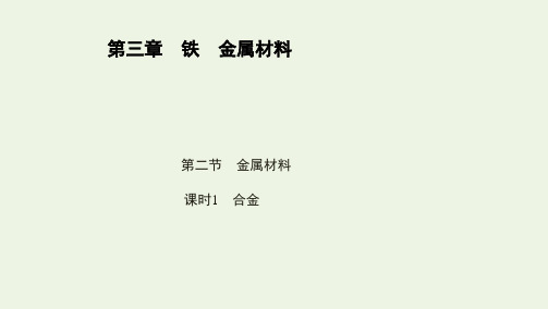 2022版新教材高中化学第三章铁金属材料第二节课时1合金课件新人教版必修第一册ppt