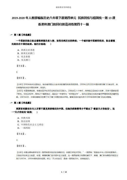 2019-2020年人教部编版历史八年级下册第四单元 民族团结与祖国统一第13课 香港和澳门的回归拔高训练第四十