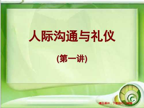 人际沟通与礼仪01【精品ppt】