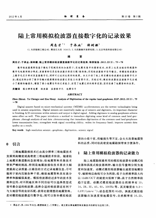 陆上常用模拟检波器直接数字化的记录效果