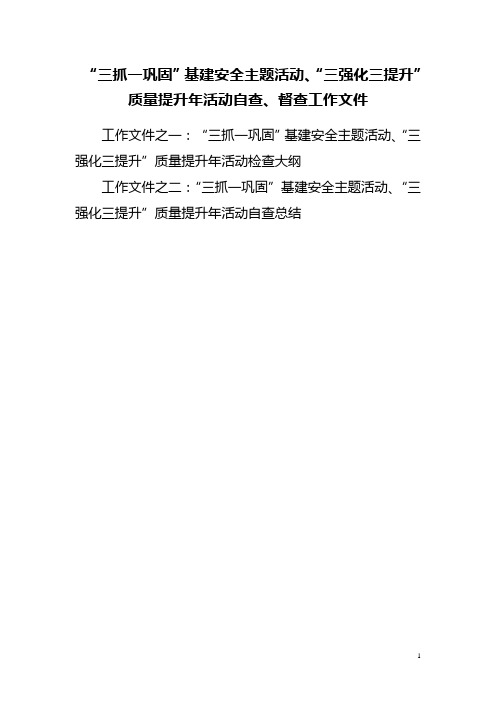 “三抓一巩固”基建安全主题活动和“三强化三提升”质量提升年活动自查工作文件