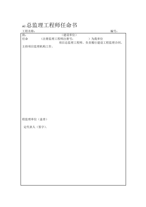 A类表格工程监理单位用表