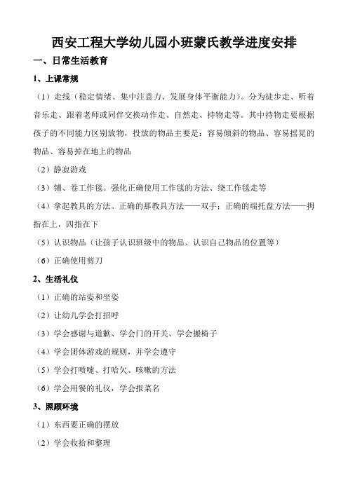幼儿园各年龄段蒙氏教学内容安排