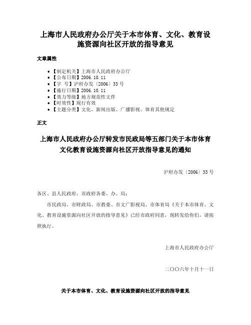 上海市人民政府办公厅关于本市体育、文化、教育设施资源向社区开放的指导意见