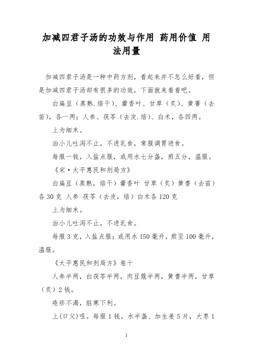 加减四君子汤的功效与作用 药用价值 用法用量