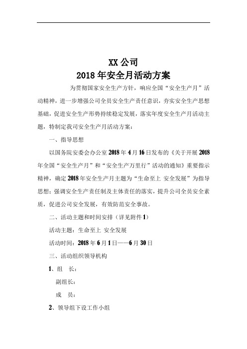 2018年XX公司安全月活动方案