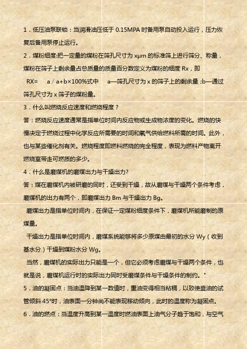 锅炉学习资料(名词解释)