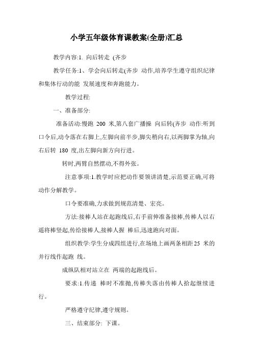 小学五年级体育课教案(全册)汇总