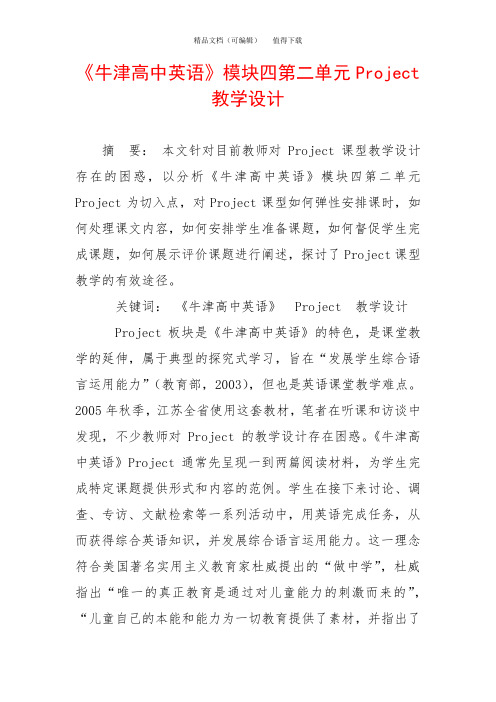 《牛津高中英语》模块四第二单元Project教学设计
