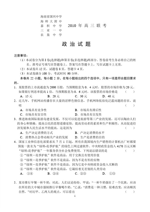 海南省2010年高三五校第二次联考(政治)