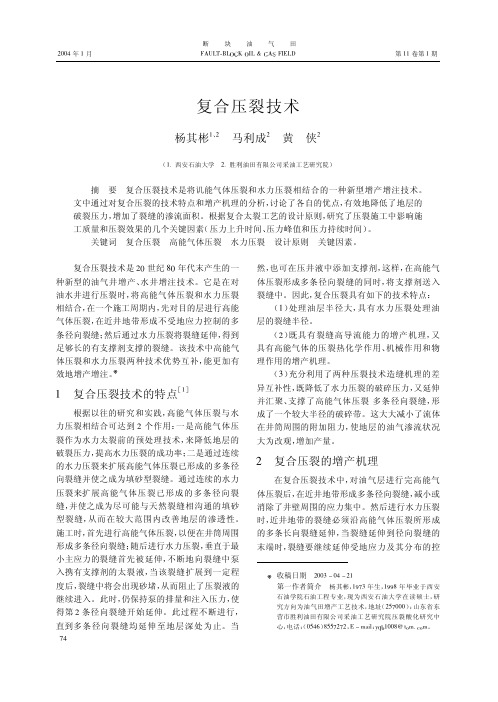 复合压裂技术