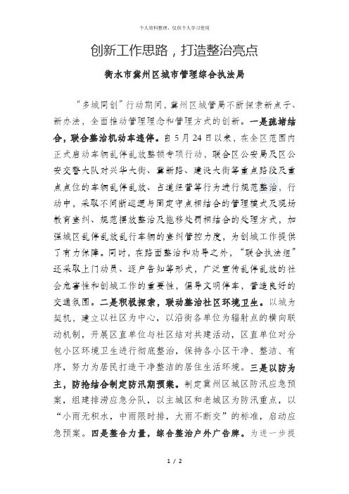 创新工作思路,打造整治亮点