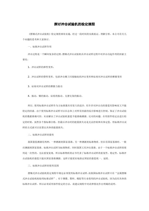 探讨冲击试验机的检定规程