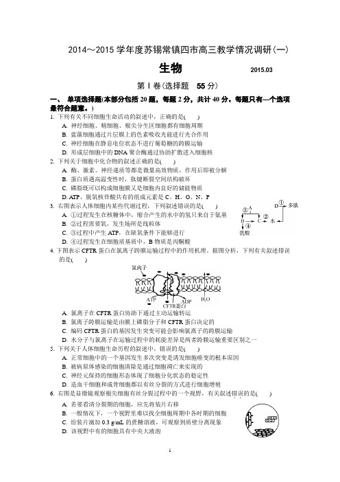 2015届苏锡常镇高三教学情况调研(一)_生物_Word版含答案