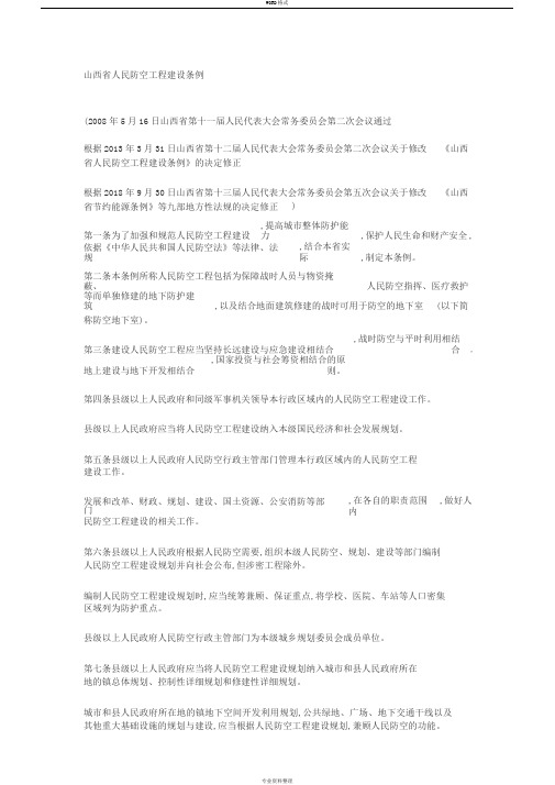 山西省人民防空工程建设条例2018版