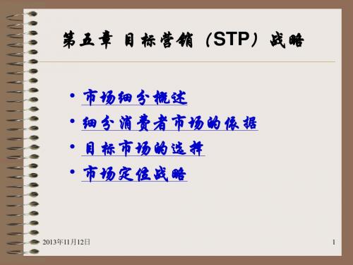 目标营销(STP)战略