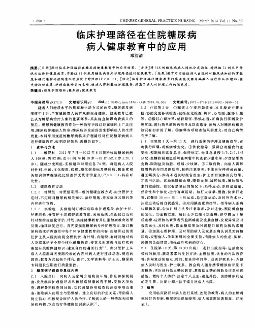 临床护理路径在住院糖尿病病人健康教育中的应用