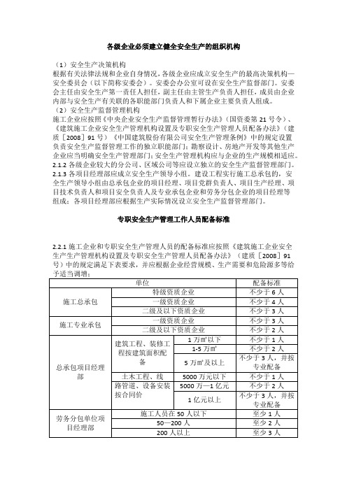 各级企业必须建立健全安全生产的组织机构