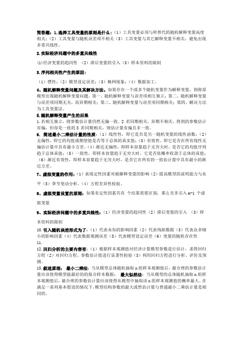 计量经济学简答