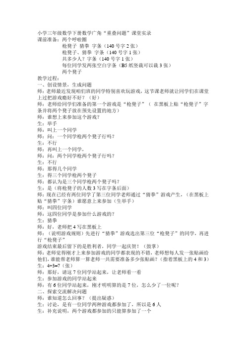 小学三年级数学下册数学广角重叠问题课堂实录