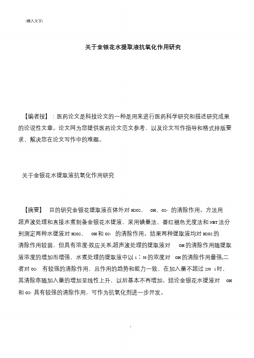 【推荐下载】关于金银花水提取液抗氧化作用研究