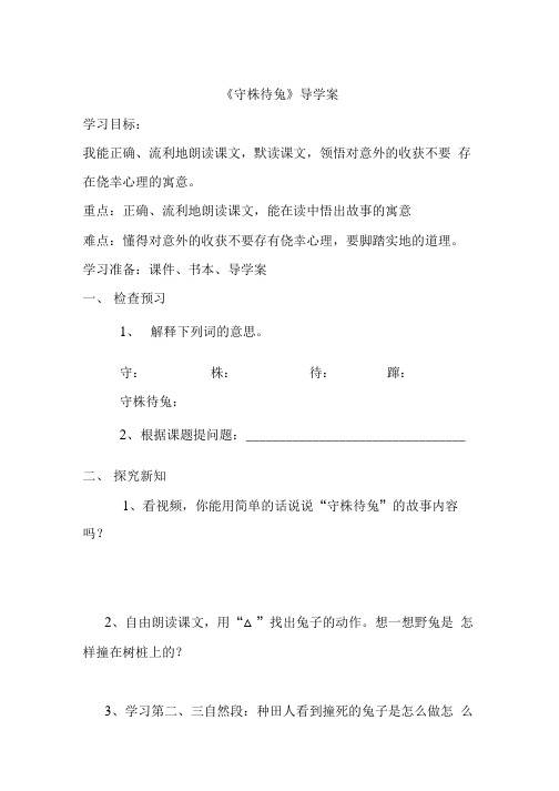 守株待兔导学案.doc