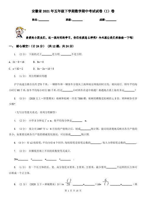 安徽省2021年五年级下学期数学期中考试试卷(I)卷