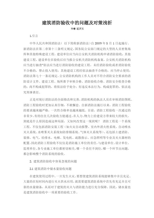 建筑消防验收中的问题及对策浅析
